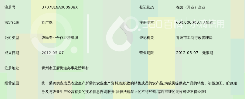 青州市百姓土地股份专业合作社